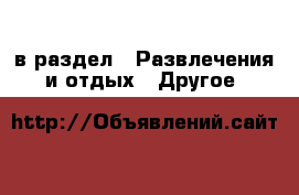  в раздел : Развлечения и отдых » Другое 